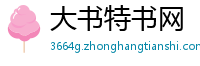 大书特书网